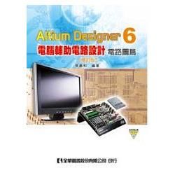 Altium Designer 6電腦輔助電路設計：電路圖篇（修訂版）