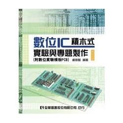 數位IC積木式實驗與專題製作（附數位實驗模板PCB）（修訂二版）（03838026）【金石堂、博客來熱銷】