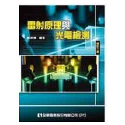 雷射原理與光電檢測[2011年3月/3版/02073-02...