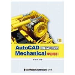 AutoCAD Mechanical 學習指引（附試用版光碟）（06055007）【金石堂、博客來熱銷】