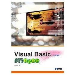 Visual Basic 網路程式設計（附範例光碟片）（修訂版）（05479017）【金石堂、博客來熱銷】