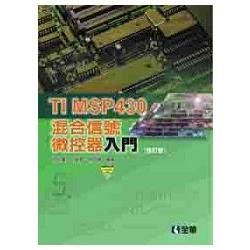 TI MSP430混合信號微控器入門(附光碟)(97/10 2版)05929-017