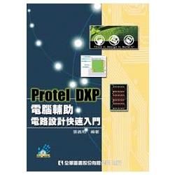 Protel DXP電腦輔助電路設計快速入門（附系統－範例光碟片）（修訂版）【金石堂、博客來熱銷】