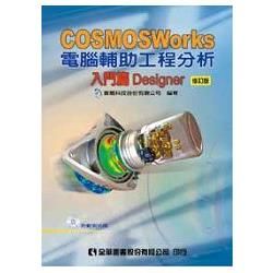 COSMOSWorks電腦輔助工程分析－入門篇Designer（附範例光碟）（修訂版）（05957017）