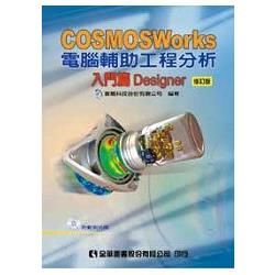 COSMOSWorks電腦輔助工程分析：入門篇Designer（修訂版）