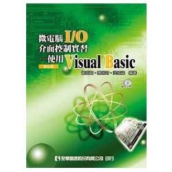 微電腦I/O介面控制實習－使用Visual Basic（附範例光碟）（修訂版）（05608017）【金石堂、博客來熱銷】