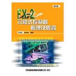 FX－2可程式控制器原理及實習（修訂版）（0351901）【金石堂、博客來熱銷】