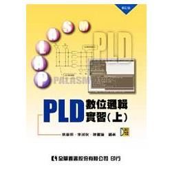 PLD數位邏輯實習（上）（附光碟片）（修訂版）（03629017）【金石堂、博客來熱銷】