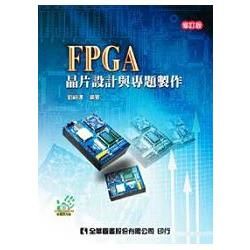 FPGA晶片設計與專題製作（附範例光碟）（修訂版）