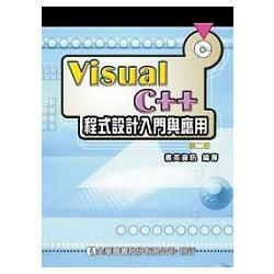 Visual C＋＋程式設計入門與應用（附範例光碟）（修訂版）（05721017）【金石堂、博客來熱銷】