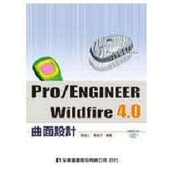 Pro/ENGINEER Wildfire 4.0 曲面設計（附範例光碟）（06056007）【金石堂、博客來熱銷】