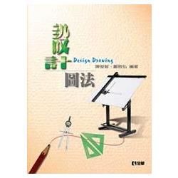 升科大四技－設計圖法（04552）【金石堂、博客來熱銷】