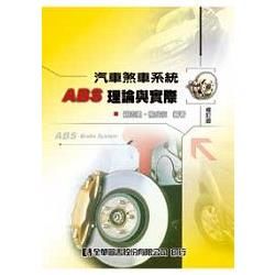 汽車煞車系統ABS理論與實際（修訂版）（0555301）【金石堂、博客來熱銷】