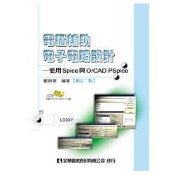 電腦輔助電子電路設計：使用Spice與OrCADPspice（修訂二版）