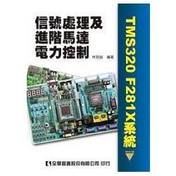 信號處理及進階馬達電力控制TMS320 F281X系統（附光碟）
