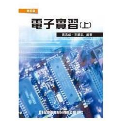 電子實習（上）（修訂版）（0315301）【金石堂、博客來熱銷】