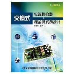 交換式電源供給器之理論與實務設計(修訂版)(97/09)