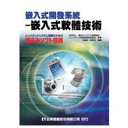 嵌入式開發系統－嵌入式軟體技術（06054）【金石堂、博客來熱銷】