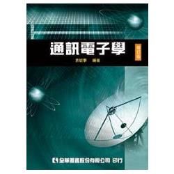 通訊電子學（修訂版）（0533001）【金石堂、博客來熱銷】