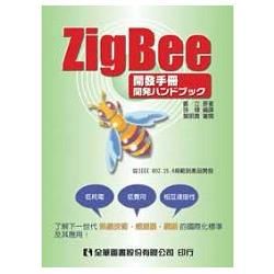 ZigBee開發手冊（06058）【金石堂、博客來熱銷】