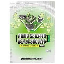 ARM9 S3C2410嵌入式SOC實作（附範例光碟片）（修訂二版）（05713027）【金石堂、博客來熱銷】