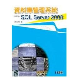 資料庫管理系統 Using SQL Server 2008（06080）【金石堂、博客來熱銷】