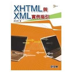 XHTML與XML實例指引（附範例光碟）（06082007）【金石堂、博客來熱銷】