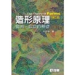 造形原理－藝術‧設計的基礎(精裝本)(第三版)(0322572)【金石堂、博客來熱銷】