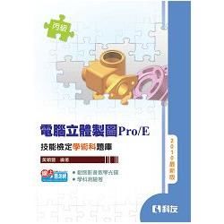 丙級電腦立體製圖Pro/E技能檢定學術科題庫（2010最新版）（附隨堂測驗卷、動態影音教學光（04719000）【金石堂、博客來熱銷】