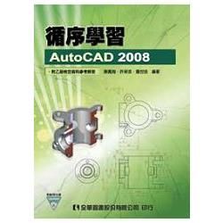 循序學習AutoCAD 2008(附範例光碟)(06078007)