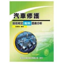 丙級汽車修護技能檢定術科題庫分析（2009最新版）（0437202）【金石堂、博客來熱銷】