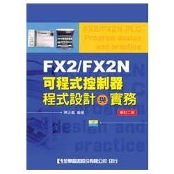 FX2/FX2N可程式控制器程式設計與實務（附範例光碟）（第三版）（05803027）【金石堂、博客來熱銷】