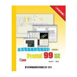 主流電腦輔助電路設計Protel99SE：拚經濟版（第四版）