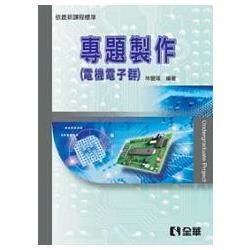 專題製作（電機電子群適用）（第二版）（0436301）【金石堂、博客來熱銷】