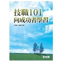 技職101向成功者學習（09066）【金石堂、博客來熱銷】