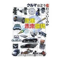 汽車未來趨勢（06083）【金石堂、博客來熱銷】