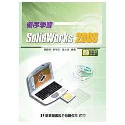 循序學習SolidWorks 2008（附範例圖檔及檢定動態教學光碟）