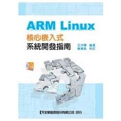 ARM Linux核心嵌入式系統開發指南（附工具軟體光碟）