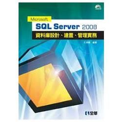 Microsoft SQL Server 2008 資料庫設計、建置、管理實務（附範例光碟）（06117007）【金石堂、博客來熱銷】