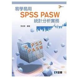 易學易用SPSS PASW 統計分析實務（第二版）（附參考資料光碟）（06010017）【金石堂、博客來熱銷】