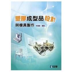 塑膠成型品設計與模具製作（06086）【金石堂、博客來熱銷】