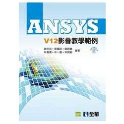 ANSYS V12影音教學範例(附影音教學光碟)(06112007)【金石堂、博客來熱銷】