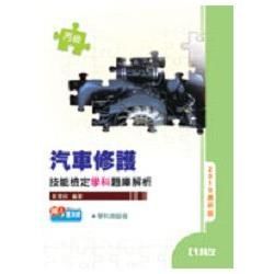 丙級汽車修護技能檢定學科題庫解析（2010最新版）（附學科測驗卷）（04371046）【金石堂、博客來熱銷】