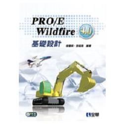 PRO/E Wildfire 4.0 基礎設計（附範例光碟）（06118007）【金石堂、博客來熱銷】