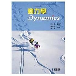 動力學 Dynamics