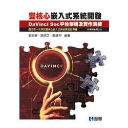 雙核心嵌入式系統開發：DaVinci SOC平台架構及實作演練