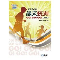 升科大四技－國文統測GO!GO!GO!（語文篇）（0470401）【金石堂、博客來熱銷】