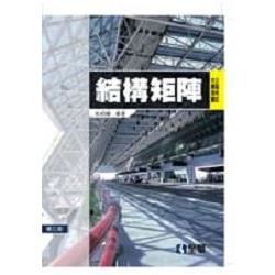 公職考試大專用書－結構矩陣(第三版)(0520302)【金石堂、博客來熱銷】