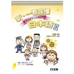 新．一看就懂日本語Ⅱ（附語音光碟）（09016017）【金石堂、博客來熱銷】