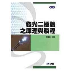 發光二極體之原理與製程[2010年8月/3版/05877-...